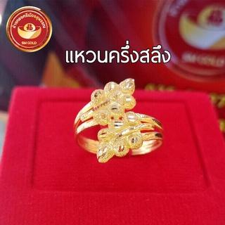 SM GOLD แหวนครึ่งสลึงทองแท้ 96.5% มีใบรับประกัน