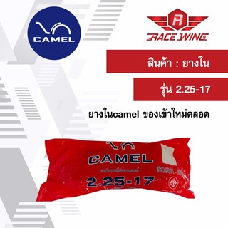 เก็บเงินปลายทาง 🚚 Camel ยางใน มอเตอร์ไซค์ 2.25 - 17 ยางมอเตอร์ไซค์