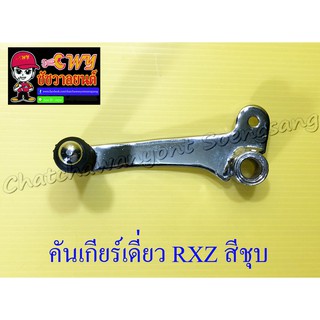 คันเกียร์เดี่ยว RXZ สีชุบ (23622)