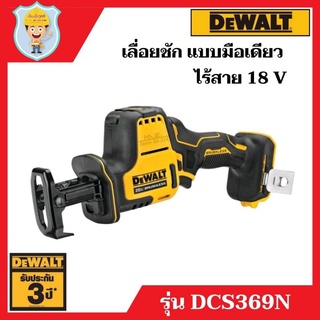 DEWALT  เลื่อยชัก แบบมือเดียว ไร้สาย 18 V  รุ่น DCS369N  เครื่องเปล่า ตัวเครื่องรับประกัน 3 ปี