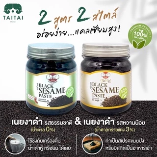 เจ งาดำบด / เนยงาดำ 100% ขนาด 210กรัม (ตราไทไทแบรนด์) Black Sesame Paste ,No sugar added รสจืด (น้ำตาล 0%) ไม่มีน้ำตาล