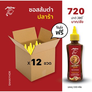 [ส่งฟรี] ซอสส้มตำปลาร้า ตรา สหายเหยาะ (ฉลากแดง) 330 กรัม x 12 ขวด