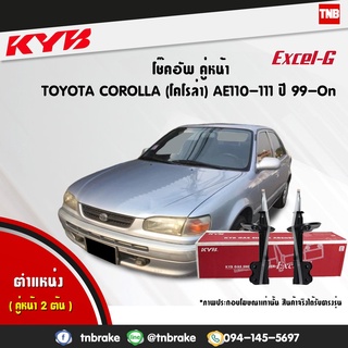 KYB โช๊คอัพ toyota corolla โตโยต้า โคโรล่า AE100 AE101 AE110 AE111 ปี 1999-2002 kayaba excel g โช้ค