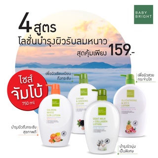 Baby Bright Body Lotion 750 ml. เบบี้ไบร์ท โลชั่นบำรุงผิวกาย ขวดใหญ่ 750 มิลลิลิตร