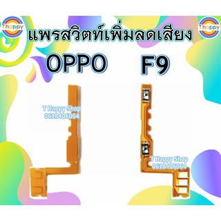 แพรสวิตท์ Volume F9 OPPO แพรสวิตท์เสียง F9 แพรสวิตท์เพิ่มเสียงลดเสียง F9 แพรVolume F9 แพรสวิตท์ F9 สวิตท์เสียง F9