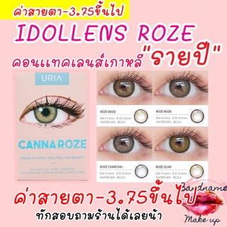 เติมสต็อค!!ลิงค์เก่าโดนลบจ้า ❤️รุ่นขายดีสุด❤️IDOLLENS CANNA ROZE รายปี ค่าสายตา -3.50 ขึ้นไป คอนแทคเลนส์เกาหลี