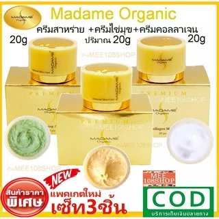 ครีมมาดาม ครีมมาดามออร์แกนิก madame Organic มาดาม ครีมสาหร่าย ครีมไข่มุก ครีมคอลลาเจน