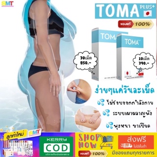 (ส่งฟรีไม่ใช้โค้ต)TOMAโทมะ   พุงยุบ เพรียวบาง สูตรขายดี  ของแท้นำเข้าจากญี่ปุ่น 🚚ส่งฟรี