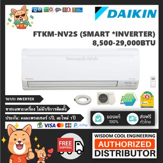 🔥 แอร์ติดผนังไดกิ้น (Daikin) Inverter รุ่น FTKM33NV2S (Smart) ขนาด 29,000BTU - R32 *ล่าสุด!