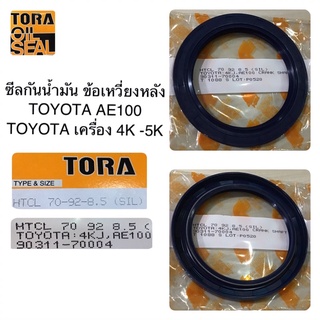 TORA ซีลกันน้ำมัน ซีลข้อเหวี่ยงหลัง TOYOTA AE100 / 4K-5K