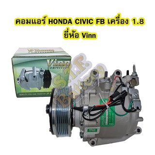 คอมแอร์รถยนต์/คอมเพรสเซอร์ (COMPRESSOR) ฮอนด้า ซีวิค เอฟบี (HONDA CIVIC FB) ปี 2012-2015 เครื่อง 1.8 ยี่ห้อ VINN