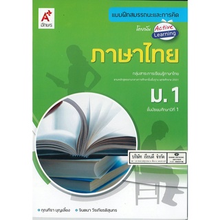 แบบฝึกสมรรถนะและการคิด ภาษาไทย ม.1 อจท. 68. 8858649129529-0.17