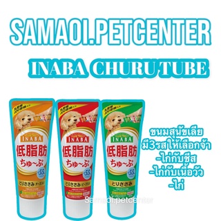 Inaba Churu tube 80กรัม.(1ชิ้น) อินนาบะ ชูหรุ ทูบ ขนมหมาเลีย ขนมสุนัข ขนมสุนัขเลีย