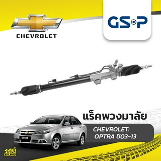 GSP แร็คพวงมาลัย CHEVROLET: OPTRA ปี03-13 ออพตร้า*