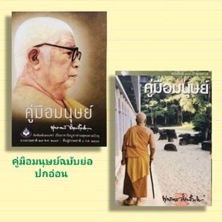 คู่มือมนุษย์ฉบับย่อปกอ่อน 2 เล่ม