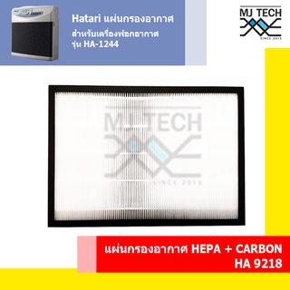 HATARI แผ่นกรองอากาศ HEPA+Carbon HA 9218 สำหรับเครื่องฟอกอากาศ HATARI รุ่น HA-1244 และ HA-1293