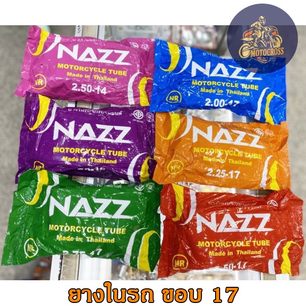ยางใน รถจักรยานยนต์ รถมอเตอร์ไซค์ ขอบ 17 มี มอก. NAZZ