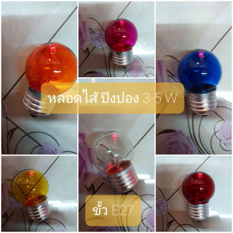 หลอดไส้ ปิงปอง 3-5 W ขั้ว E27 ราคา 39 บาท จะได้ 1 หลอด มีสี เหลือง ส้ม ม่วง ใส ฟ้า แดง เขียว