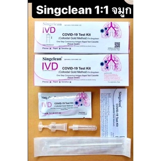 Singclean 1:1 กล่องแยก 1Test1กล่อง ก้านswab ยาว ชุดตรวจโควิด Covid19 ตรวจโอมิครอนได้ มีอยไทย ตรวจง่าย ผลแม่นยำ ราคาส่ง