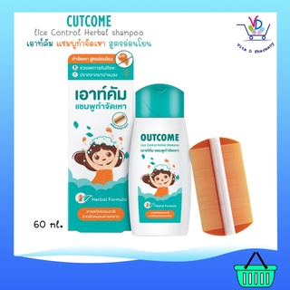 Outcome Lice Control Herbal Shampoo แชมพูกำจัดเหา 60 ml