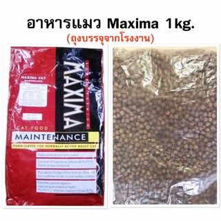 [Maxima] อาหารแมวแม็กซิม่า 1กก. (ถุงบรรจุจากโรงงาน)