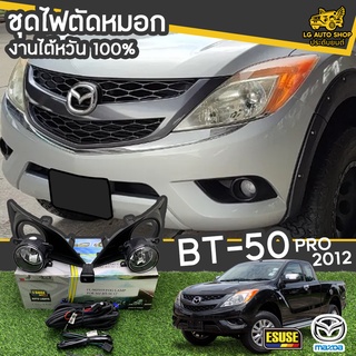 ไฟตัดหมอก MAZDA BT-50 PRO ปี 2012 ยี่ห้อ ESUSE งานไต้หวัน ถูกที่สุด!!  lg_autoshop