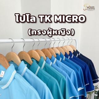 พร้อมส่ง🔥 POLO TK MICRO (ทรงผู้หญิง) เกรดพรีเมี่ยม ไม่ย้วยเสียทรง