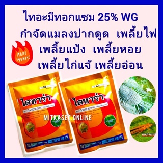 ยาฆ่าเพลี้ย ยากำจัดเพลี้ย ไทอะมีทอกแซม 25 % 100 กรัม เพลี้ยหอย  เพลี้ยแป้ง เพลี้ยกระโดด เพลี้ยอ่อน เพลี้ยไฟ เพลี้ยไก่แจ้