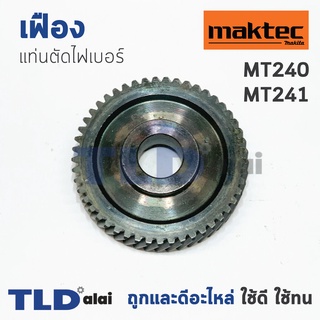 เฟือง มาคเทค Maktec แท่นตัดไฟเบอร์ รุ่น MT240, MT241