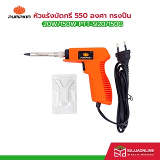 PUMPKIN หัวแร้งบัดกรี 550 องศา ทรงปืน 20W/150W PTT-SI20/150G