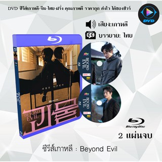 Bluray ซีรีส์เกาหลี Beyond Evil : 2 แผ่นจบ (ซับไทย) (Full HD 1080p)