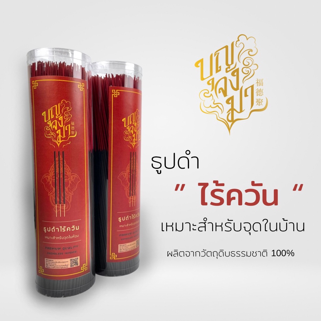 ธูปดำไร้ควัน ดีต่อสุขภาพ ตราบุญจงมา เกรด A (สำหรับจุดในห้อง) ปลอดภัยต่อสุขภาพ ไม่แสบตา ลดฝุ่น PM2.5