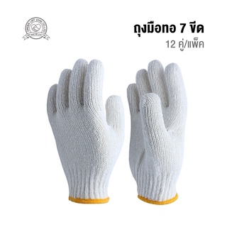 ถุงมือผ้าทอ 7 ขีด (ขาว) บรรจุ: 12 คู่/แพ็ค