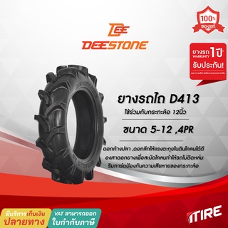 ยางรถไถ , ยางรถแทรกเตอร์ Deestone รุ่น D413 ขนาด 5-12 ,4PR