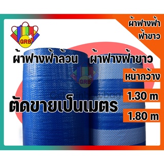 ผ้าฟาง ฟ้าขาว ฟ้าล้วน 1.30 เมตร 1.80 เมตร !! ตัดขายเป็นเมตร ! กันแดด กันฝน ผ้าใบ ผ้าฟางบูลชีท ผ้าฟางริ้ว ผ้าฟางพลาสติก