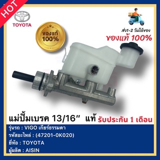 แม่ปั้มเบรค 1316”  แท้(47201-0K020)ยี่ห้อTOYOTAรุ่นVIGO เกียร์ธรรมดาผู้ผลิตAISIN