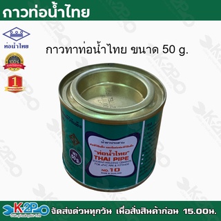 ท่อน้ำไทย กาวท่อน้ำไทย ขนาด 50g. กาวทาท่อ กาวทา PVC น้ำยาทาท่อ กาวประสานท่อ น้ำยาประสานท่อ ของแท้ รับประกันคุณภาพ