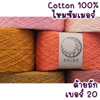 ด้ายถัก ด้ายฝ้าย 100% เบอร์ 20 คอตตอนซัมเมอร์ หนัก 60/120 กรัม โทน ส้ม