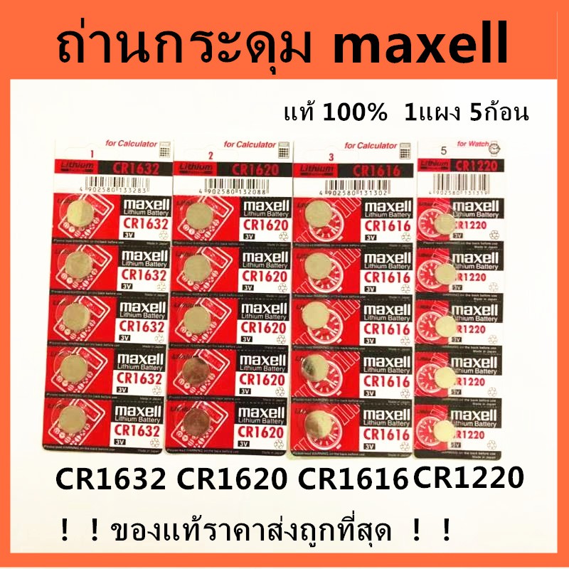 ราคาส่ง!! ถ่านกระดุม maxell JAPAN รุ่น CR1632 / CR1620 /CR1616/CR1220 Lithium 3V. แท้ 100% จำหน่าย 1