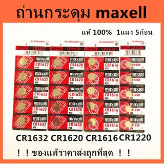 ราคาส่ง!! ถ่านกระดุม maxell JAPAN รุ่น CR1632 / CR1620 /CR1616/CR1220 Lithium 3V. แท้ 100% จำหน่าย 1แผง 5ก้อน พร้อมส่ง