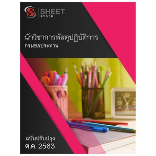 แนวข้อสอบ นักวิชาการพัสดุปฏิบัติการ กรมชลประทาน ครบจบในเล่มเดียว 2563