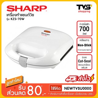 Sharp เครื่องทำแซนวิช รุ่น KZS-70W กำลังไฟ 700 วัตต์