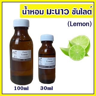 หัวน้ำหอมกลิ่นมะนาว ซันไลต์ (Lemon) สำหรับใส่น้ำยาล้างจาน