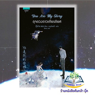 You Are My Glory ดุจดวงดาวเกียรติยศ  (พิมพ์ใหม่) หนังสือใหม่  มือหนึ่ง ในซีล