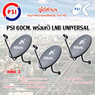 ชุดจานดาวเทียม KU-BAND PSI 60cm. แพ็ค 3