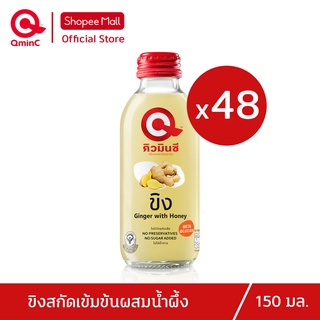 คิวมินซี เครื่องดื่มขิงสกัดเข้มข้นผสมน้ำผึ้ง 2ลัง ( x48ขวด) QminC Health Drink Ginger with Honey 2 Carton ( x48 Bottles)