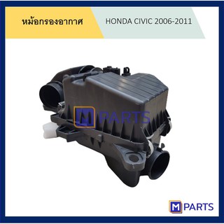 หม้อกรองอากาศ ฮอนด้า ซีวิค ปี 2006-2011 (FD) HONDA CIVIC 2006-2011