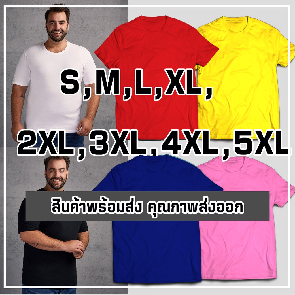 [มีโค้ดลด]เสื้อไซส์ใหญ่ เสื้อคนอ้วน ขาวดำเทาแดงเหลืองน้ำเงิน ราคาถูก Cotton ถึงรอบอก 60 นิ้ว 4xl 5xl