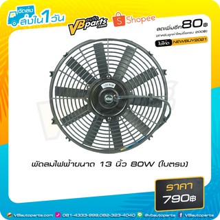 พัดลมไฟฟ้าขนาด 13 นิ้ว 80W (ใบตรง)