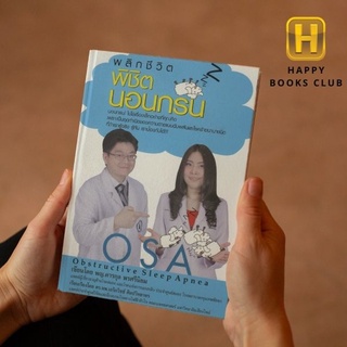 [ Happy Books Club ] หนังสือ พลิกชีวิต พิชิตนอนกรน ร่างกาย สุขภาพ การแพทย์